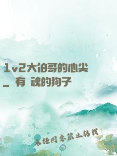 1v2大伯哥的心尖寵