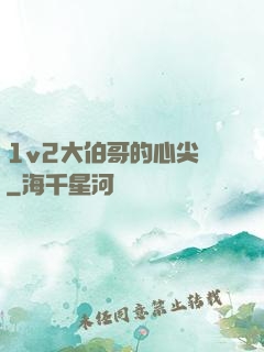 1v2大伯哥的心尖寵