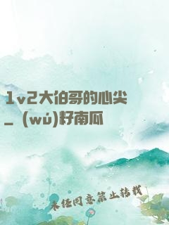 1v2大伯哥的心尖寵