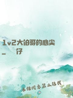 1v2大伯哥的心尖寵