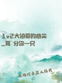 1v2大伯哥的心尖寵
