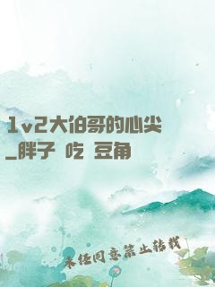 1v2大伯哥的心尖寵