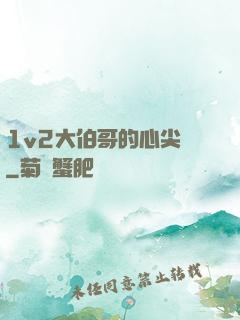 1v2大伯哥的心尖寵