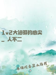 1v2大伯哥的心尖寵