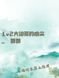 1v2大伯哥的心尖寵