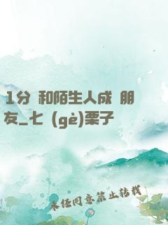 1分鐘和陌生人成為朋友