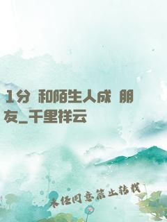 1分鐘和陌生人成為朋友