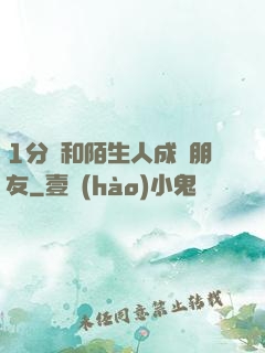 1分鐘和陌生人成為朋友