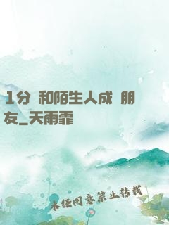 1分鐘和陌生人成為朋友