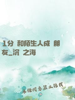 1分鐘和陌生人成為朋友