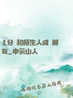 1分鐘和陌生人成為朋友