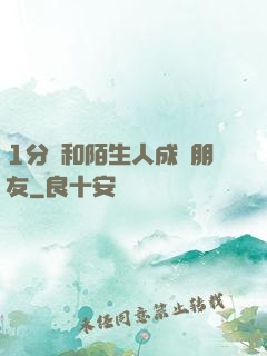 1分鐘和陌生人成為朋友