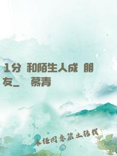 1分鐘和陌生人成為朋友