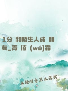 1分鐘和陌生人成為朋友