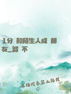 1分鐘和陌生人成為朋友