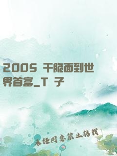 2005從干脆面到世界首富
