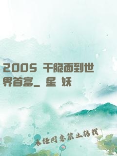 2005從干脆面到世界首富