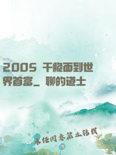 2005從干脆面到世界首富