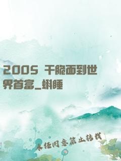2005從干脆面到世界首富