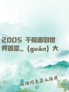 2005從干脆面到世界首富