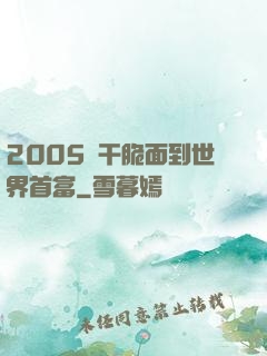 2005從干脆面到世界首富