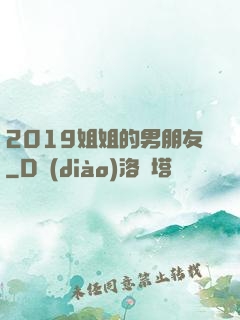 2019姐姐的男朋友