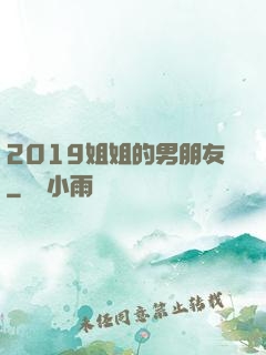 2019姐姐的男朋友
