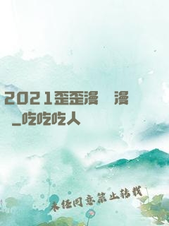 2021歪歪漫畫畫漫畫