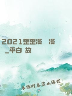 2021歪歪漫畫畫漫畫