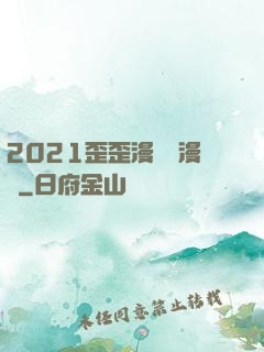 2021歪歪漫畫畫漫畫