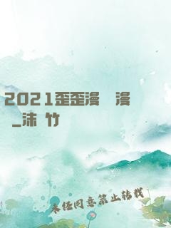 2021歪歪漫畫畫漫畫