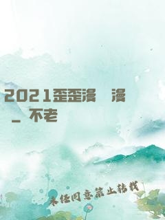 2021歪歪漫畫畫漫畫