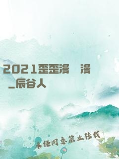 2021歪歪漫畫畫漫畫