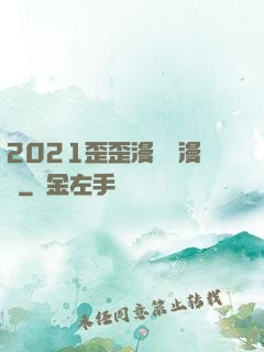 2021歪歪漫畫畫漫畫