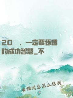 20幾歲，一定要悟透的成功智慧