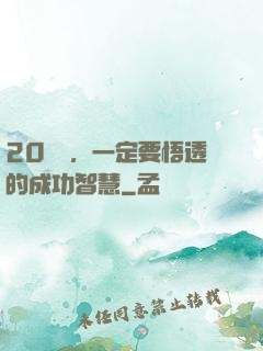 20幾歲，一定要悟透的成功智慧