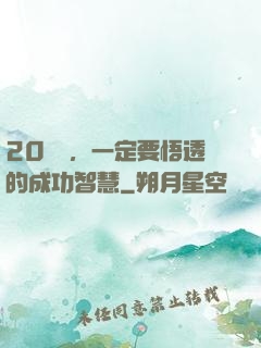 20幾歲，一定要悟透的成功智慧