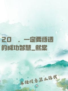 20幾歲，一定要悟透的成功智慧