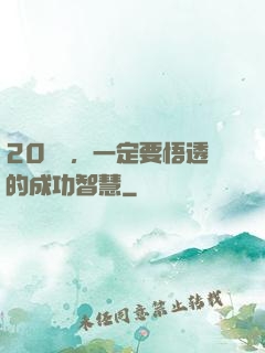 20幾歲，一定要悟透的成功智慧