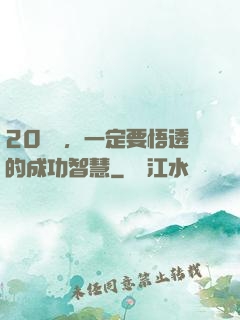 20幾歲，一定要悟透的成功智慧