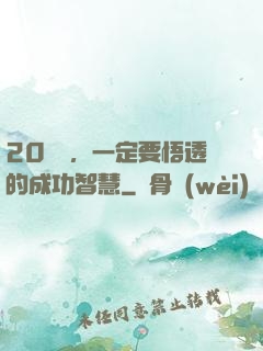 20幾歲，一定要悟透的成功智慧