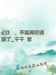 20幾歲，不能再犯迷糊了