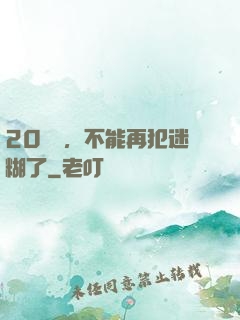 20幾歲，不能再犯迷糊了