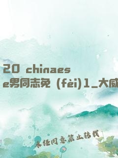 20歲chinaese男同志免費(fèi)1