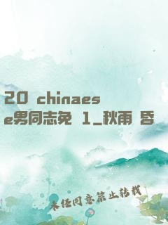20歲chinaese男同志免費1