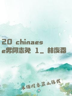 20歲chinaese男同志免費1