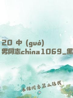 20歲中國(guó)男同志china1069