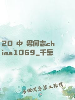 20歲中國男同志china1069