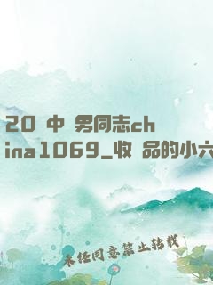 20歲中國男同志china1069