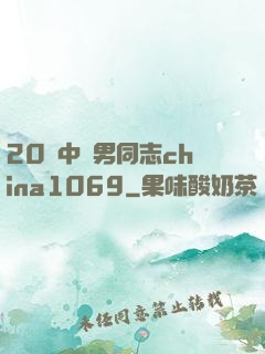 20歲中國男同志china1069